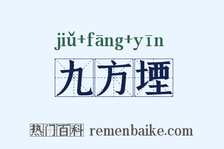 九方堙是什么意思的图片